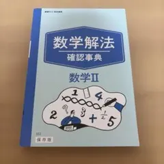 進研ゼミ 高校講座 数学解法 確認事典 数学II
