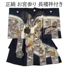 お宮参り着物 男の子祝い着産着御祝 着のしめ祝着 七五三 五歳