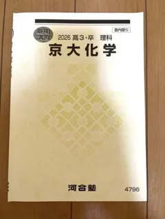 2026年最新】河合塾 京大の人気アイテム - メルカリ