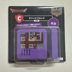 ドラゴンクエスト ふくびき所スペシャル C賞 サウンドブロック 宿屋