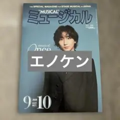エノケン　市村正親　本田響矢　切り抜き　MUSICAL　ミュージカル　9-10月