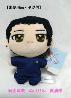 【未使用品・タグ付】呪術廻戦　ぬいパル　マスコット　夏油傑