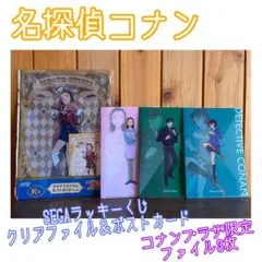 ★新品・未使用★ 名探偵コナン SEGAラッキーくじ コナンプラザ限定 ファイル