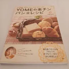 Yomeの楽チンパン・レシピ
