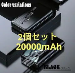 2個セット20000mAh モバイルバッテリー ブラック ケーブル内蔵　黒