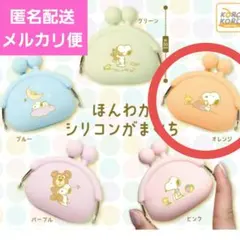 スヌーピー がま口 ガチャ　ほんわかシリコンがまぐち