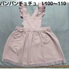 z80☆パンパンチュチュのスカート☆L100〜110☆チュールレース
