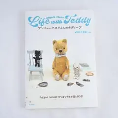 Life with Teddy アンティーク・スタイルのテディベア