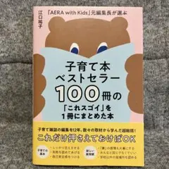 子育て本ベストセラー100冊の「これスゴイ」を1冊にまとめた本 - 「AERA…
