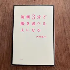 毎朝3分で服を選べる人になる 大草直子