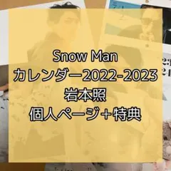 Snow Man 岩本照 カレンダー 2022 2023 特典 スノカレ