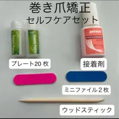 巻き爪　ケア　プレート　セルフケアセット　ハケタイプネイルグルー付