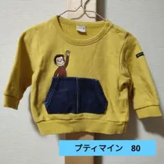 petit main おさるのジョージトレーナー 80
