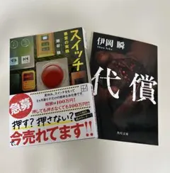 【ミステリー2冊】伊岡瞬 代償 潮谷験 スイッチ サスペンス　文庫　小説