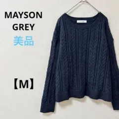 メイソングレイ【M】ニット　セーター　ケーブル編み　ネイビー　綿混合　春秋冬