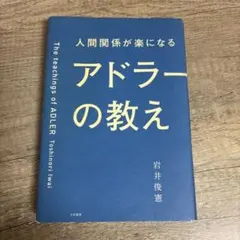 人間関係が楽になる アドラーの教え 岩井俊憲 本