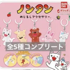 ノンタン　めじるしアクセサリー　全5種コンプリートセット