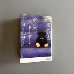 湊かなえ｜ポイズンドーター・ホーリーマザー