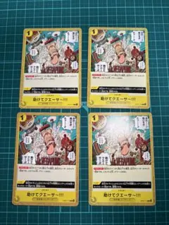 ワンピースカード 助けてクエーサ～!!! 4枚セット　500年後の未来