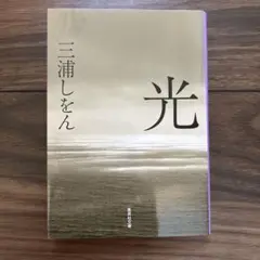 光 三浦しをん 集英社文庫 まとめ買い対応可能