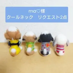 ma♡様 リクエスト 2点 まとめ商品