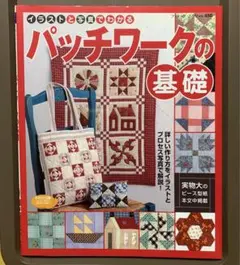 kikina様専用　パッチワークの基礎 イラストと写真でわかる