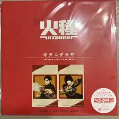 キタニタツヤ　火種 (完全生産限定盤) (オリジナルメガジャケ2枚セット付) キタニタツヤ 火種 (完全生産限定盤) (オリジナルメガジャケ2枚セット