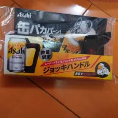 Asahi スーパードライ 生ジョッキ缶専用 ジョッキハンドルのサムネイル