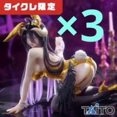 アルベドDesktop cute バニーVer. フィギュア タイクレ限定　3体