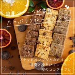 柑橘とカカオのサブレ3種 橙・ブラッドオレンジ・甘夏
