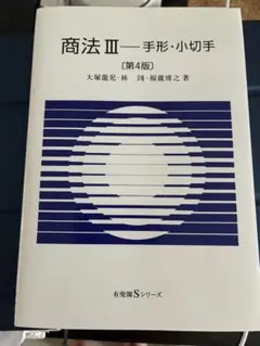 美品　商法 III 手形・小切手 第4版