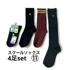 学生ソックス 4足セット 黒・紺・緑 ボルドー⑪