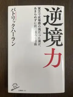 逆境力