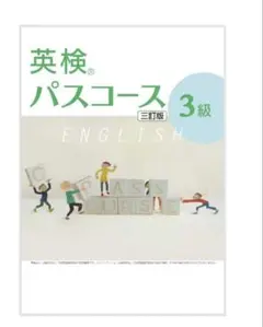 cleo&rap0310様専用☆英検 パスコース 3級 2冊