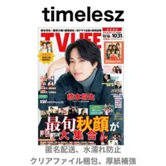 橋本将生 timelesz 切り抜き TV LIFE 10/31号