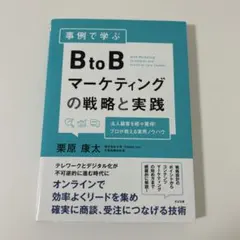 事例で学ぶBtoBマーケティングの戦略と実践