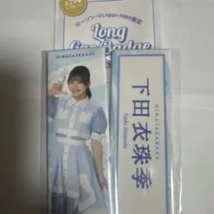 日向坂46 ローソン ロング缶バッジ 下田衣珠季