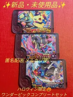 ✨新品・未使用品✨　ハロウィン限定ワンダーピックコンプリートセット　３枚セット