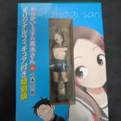 日*1様 からかい上手の高木さん オリジナルフィギュア 特別版