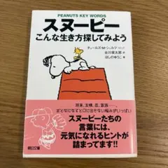 スヌーピー 文学・小説