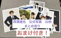 深澤達也　公式写真　まとめ売り　おまけ付き