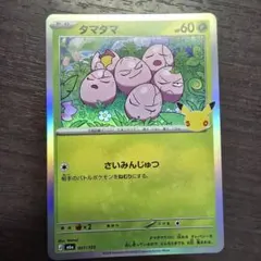 ポケモンカード タマタマ　30周年