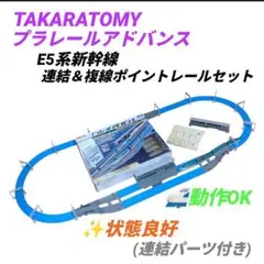 タカラトミー　プラレールアドバンス　E5系新幹線 連結＆複線ポイントレールセット