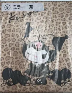 クロミ ミラー 茶 サンリオ当りくじ