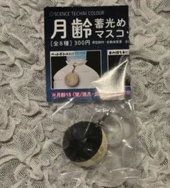 月齢 蓄光めじるしマスコット