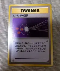 エネルギー回収 旧裏