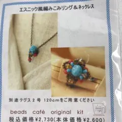 ビーズキット093 エスニック風編みこみリング&ネックレス