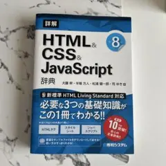 詳解HTML&CSS&JavaScript辞典のサムネイル