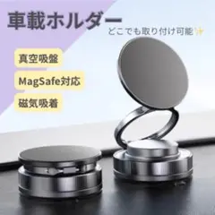 車 スマホホルダー MagSafe対応 マグネット式 吸盤 片手操作 折りたたみ