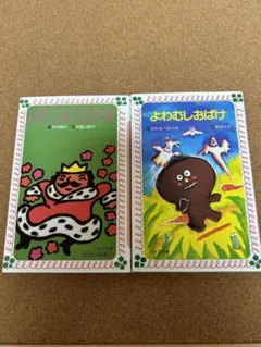 ぼくはおばけ・よわむしおばけ 2冊セット